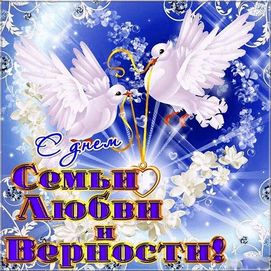 С днём семьи любви и верности