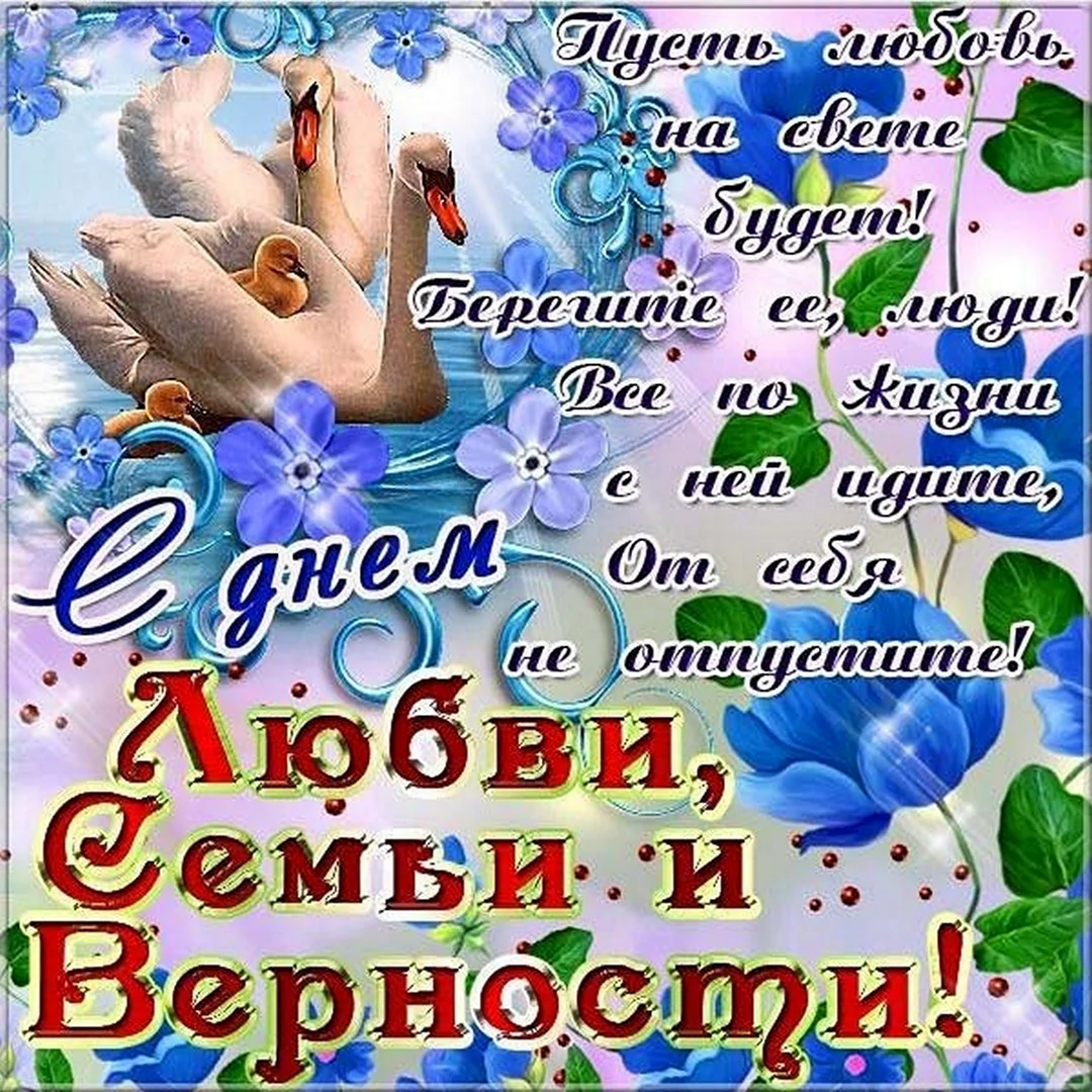 С днём семьи поздравления