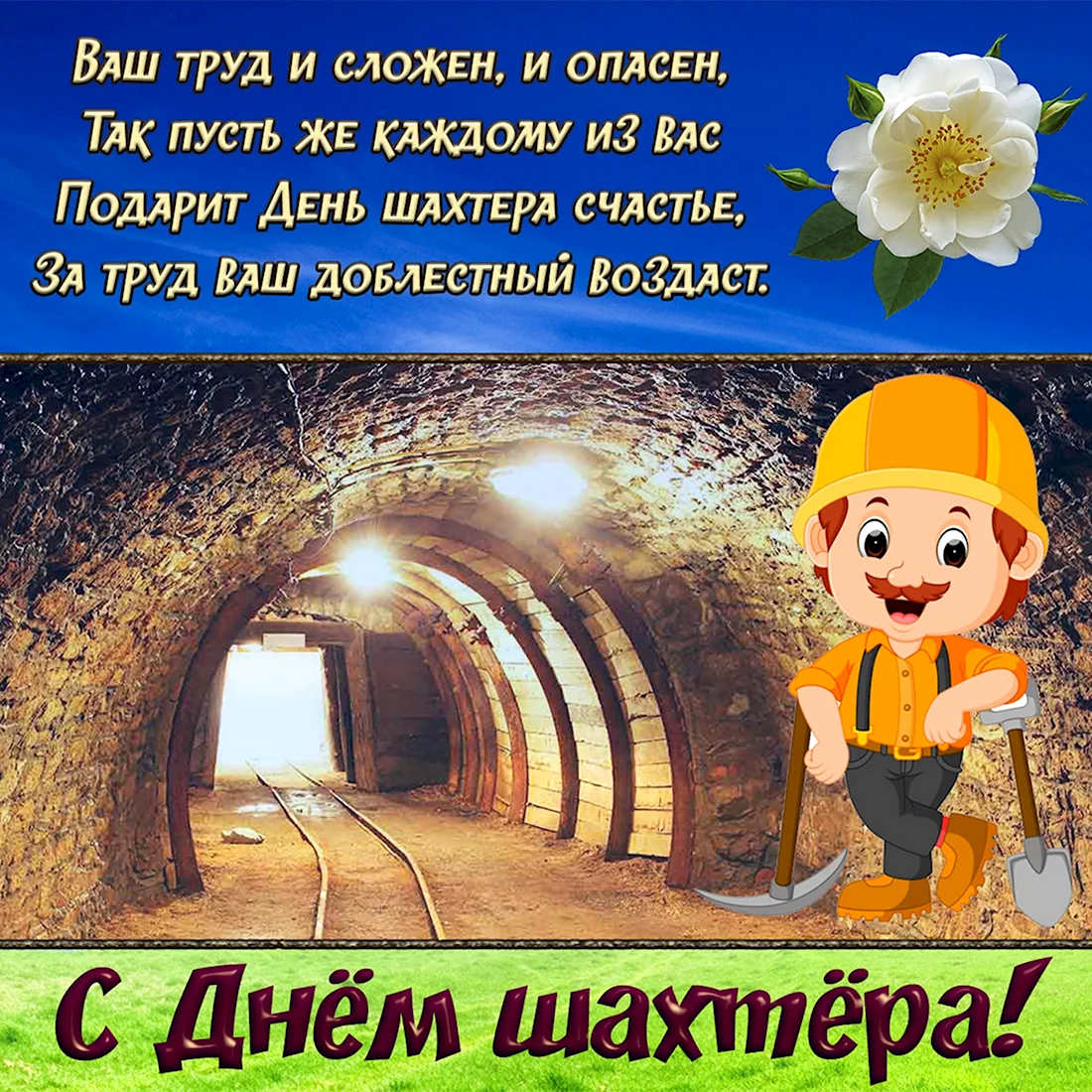 С днем Шахтера