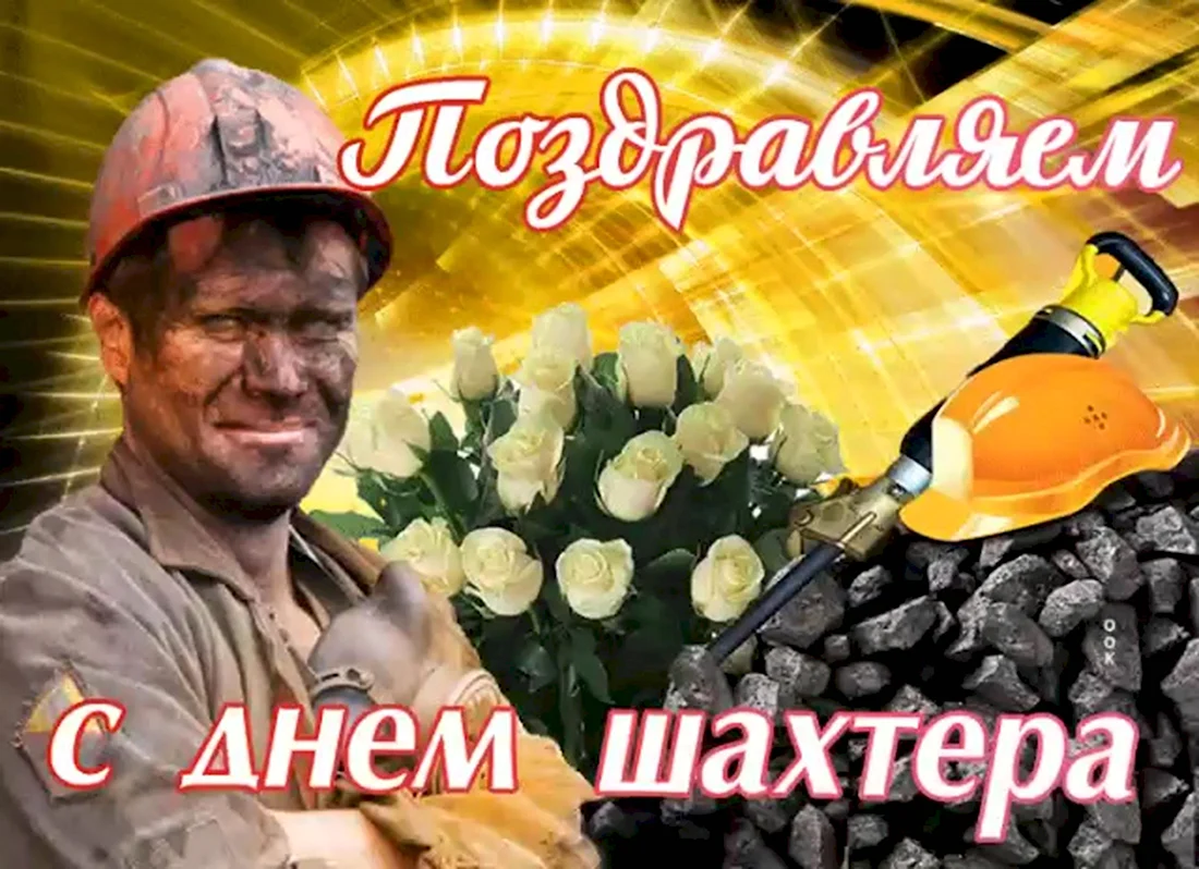 С днем Шахтера