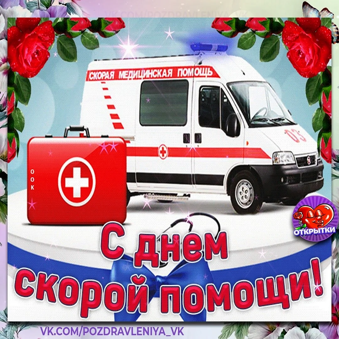 С днем скорой помощи