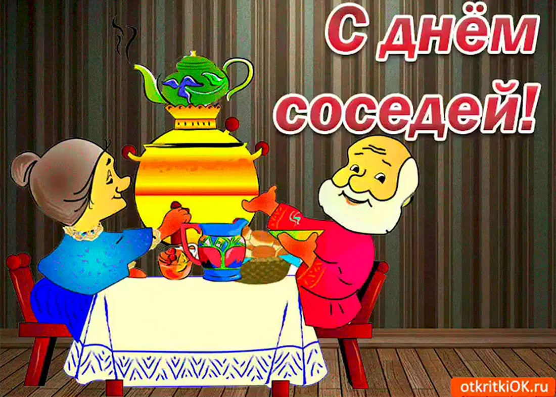 С днем соседей поздравления