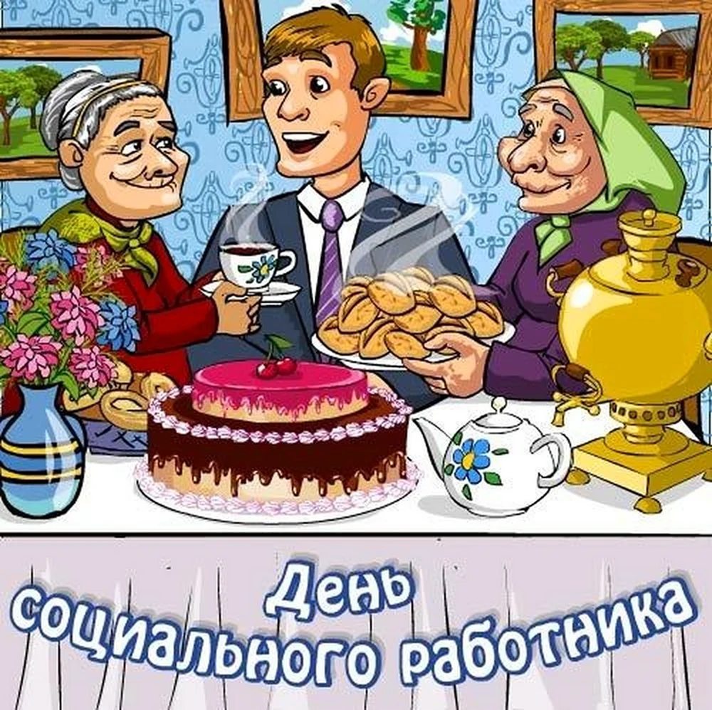 С днем социального работника