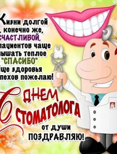 С днем стоматолога