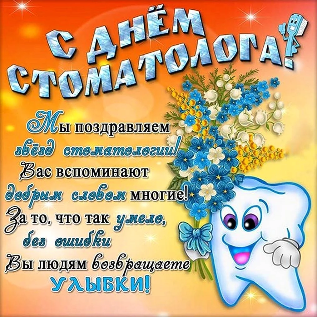 С днем стоматолога