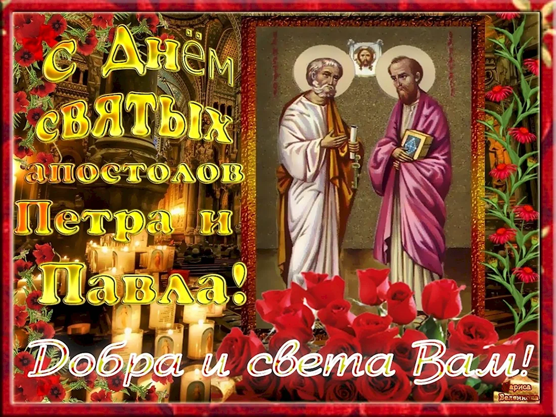 С днем святых святых апостолов Петра и Павла