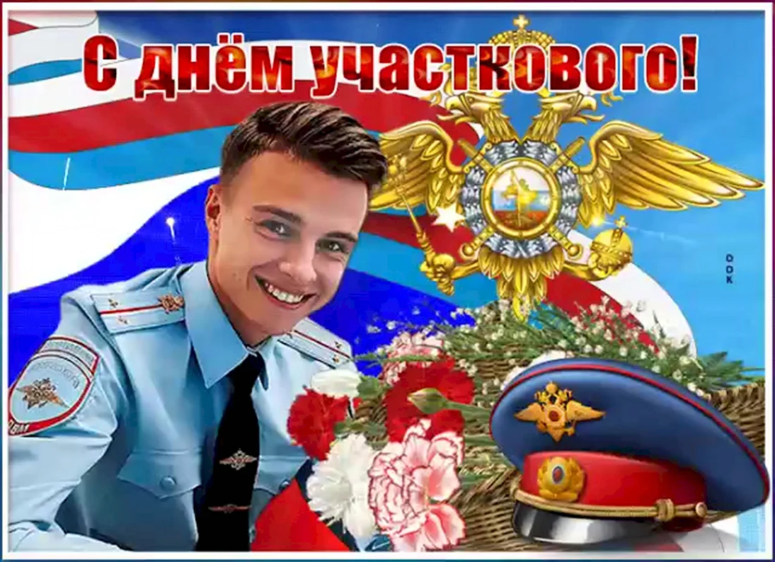 С днем участкового