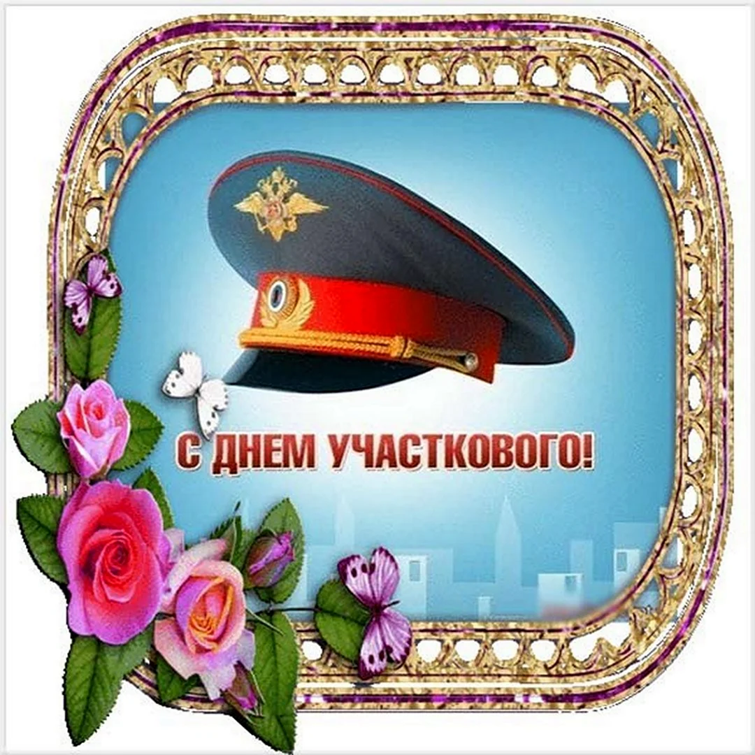 С днем участкового