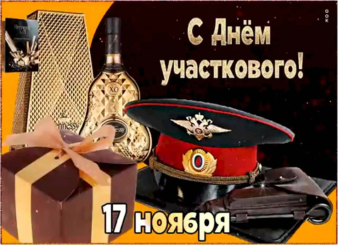 С днем участкового