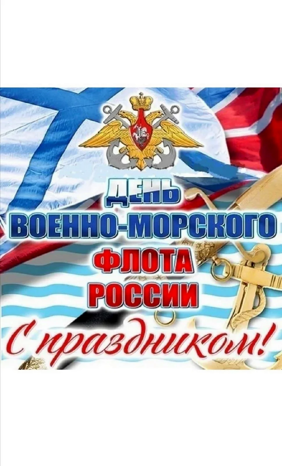 С днем ВМФ