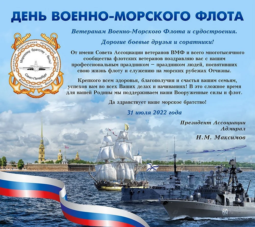 С днём военно морского флота