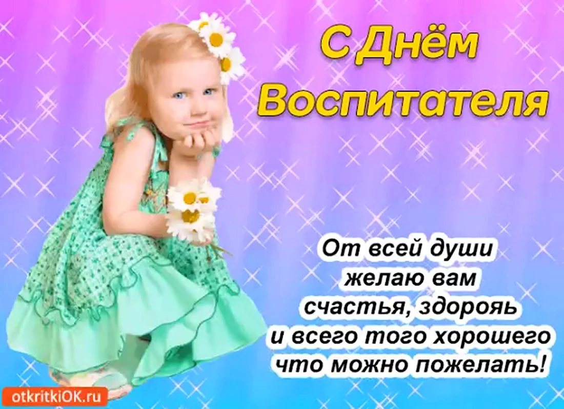 С днем воспитателя