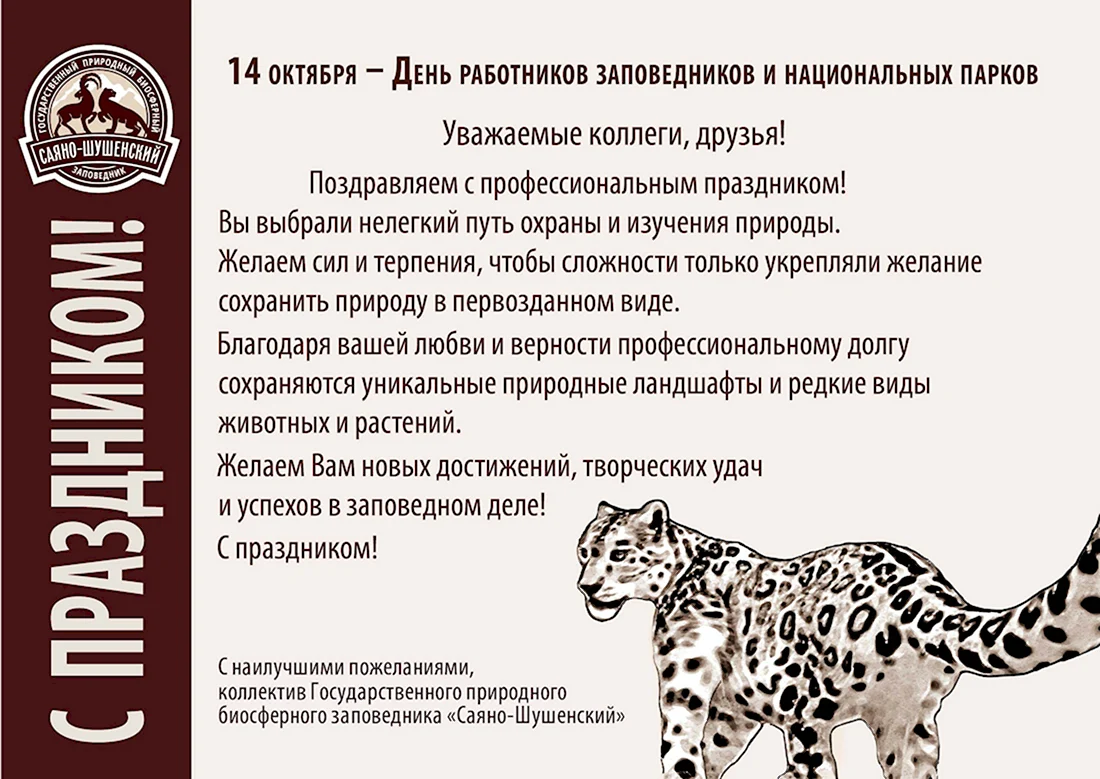 С днем заповедников и национальных парков поздравление