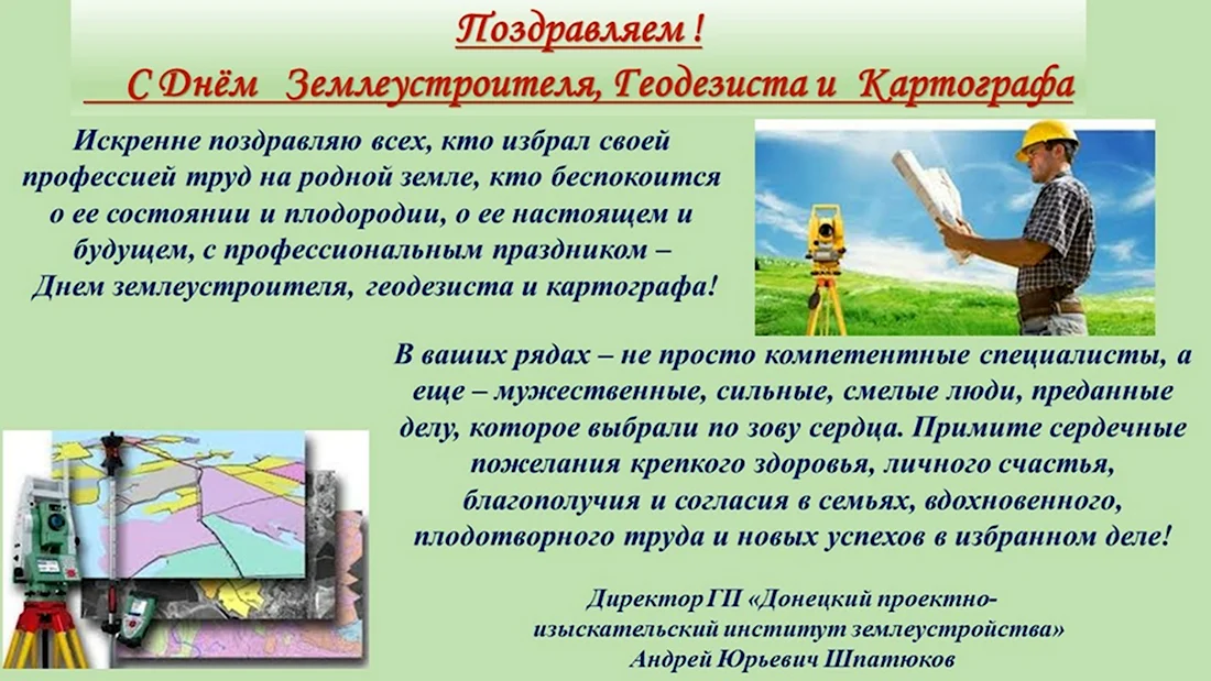 С днем землеустроителя