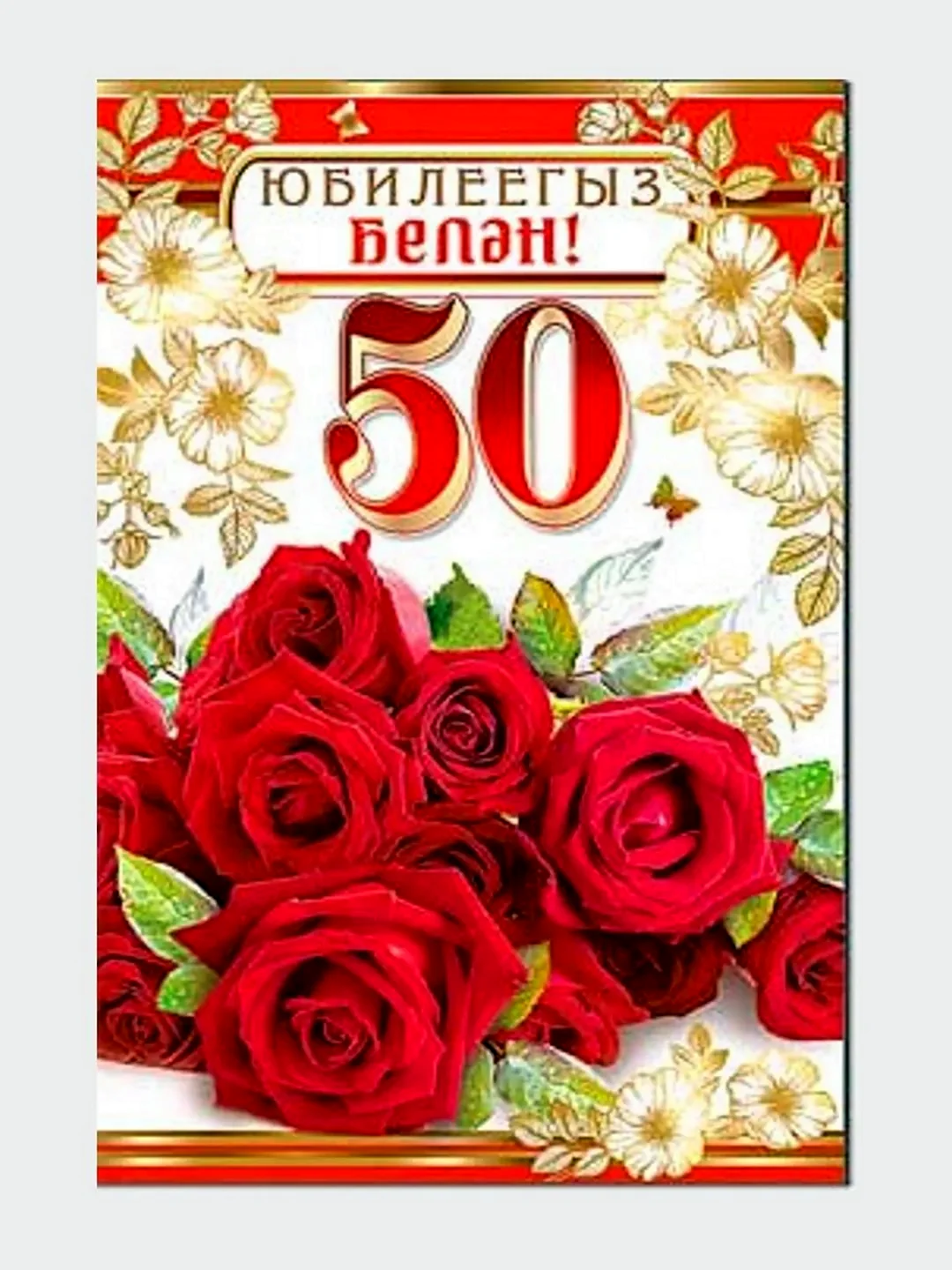 С юбилеем 50 лет на татарском языке