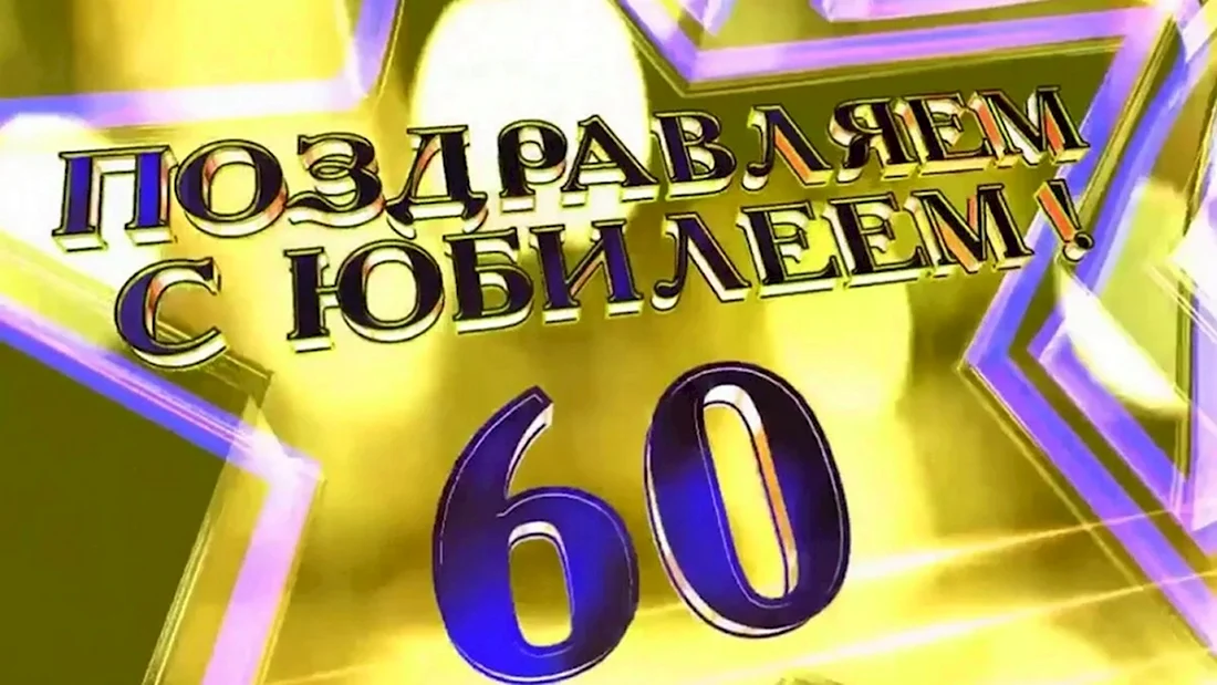 С юбилеем 60 лет папе