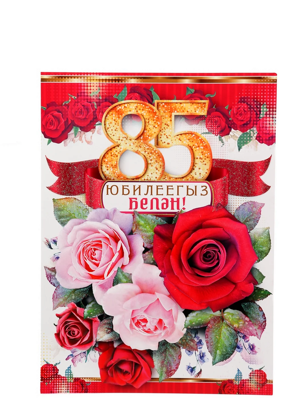 С юбилеем 85