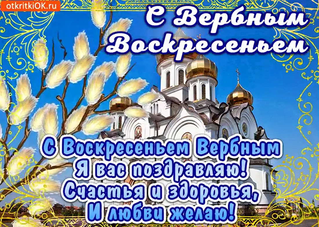 С Вербным воскресеньем открытки