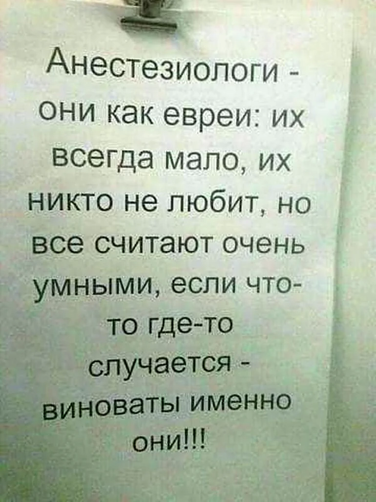 Шутки про анестезиологов