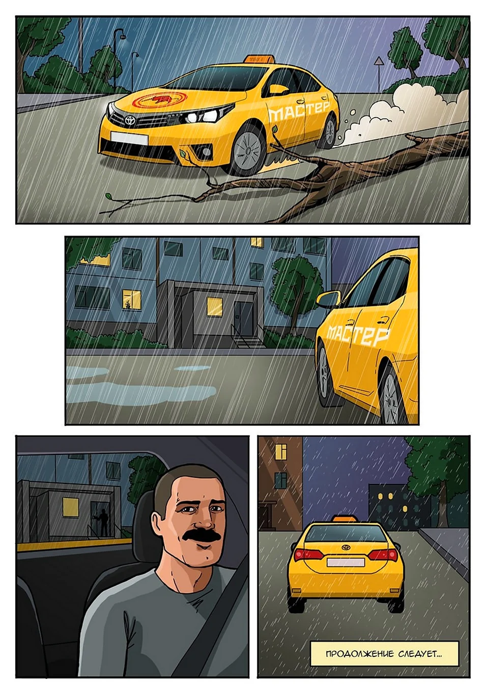Такси комикс