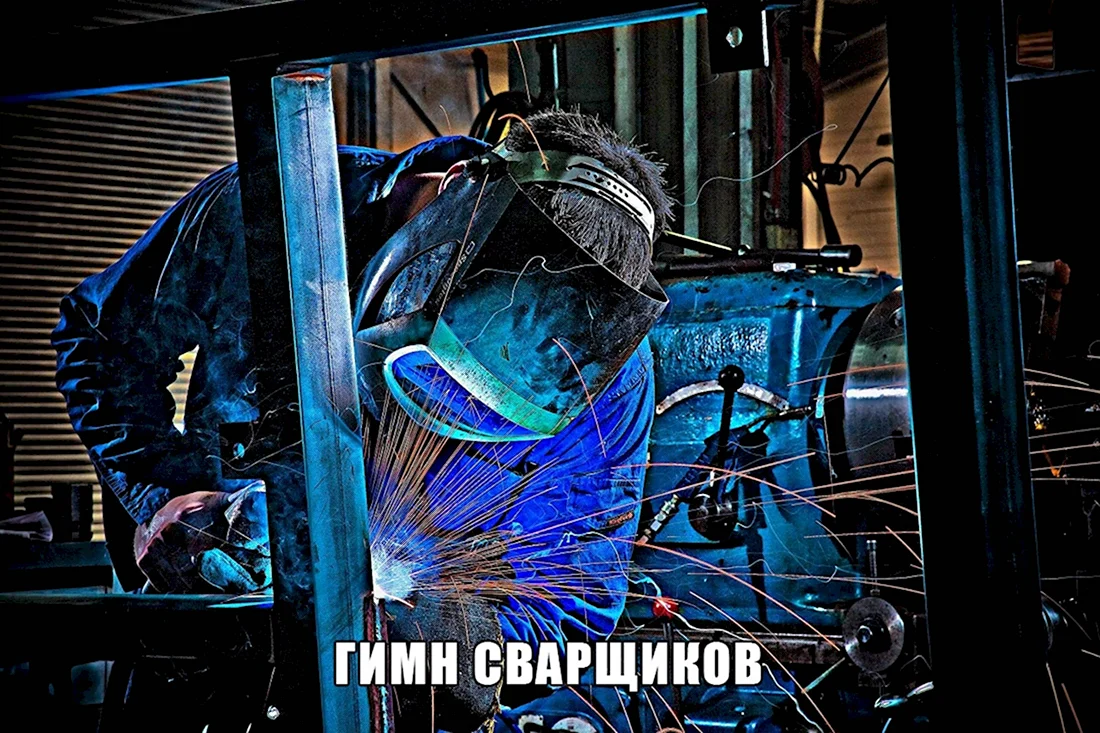 Типичный сварщик