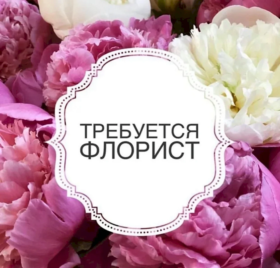 Требуется флорист