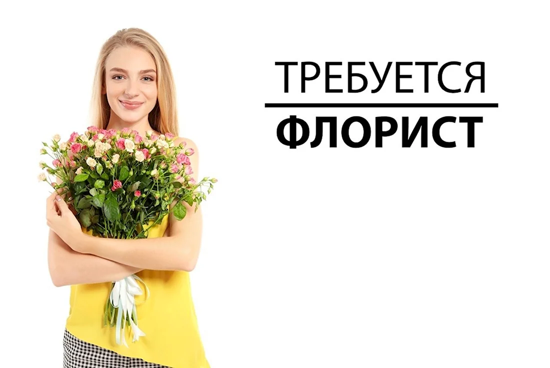 Требуется флорист