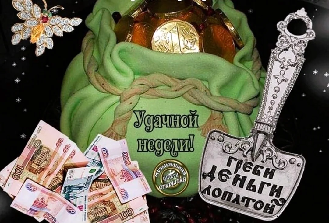 Удачной недели деньги