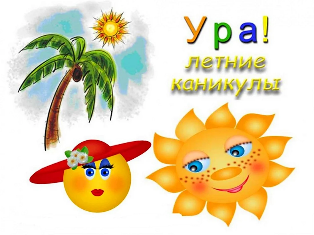 Ура летние каникулы