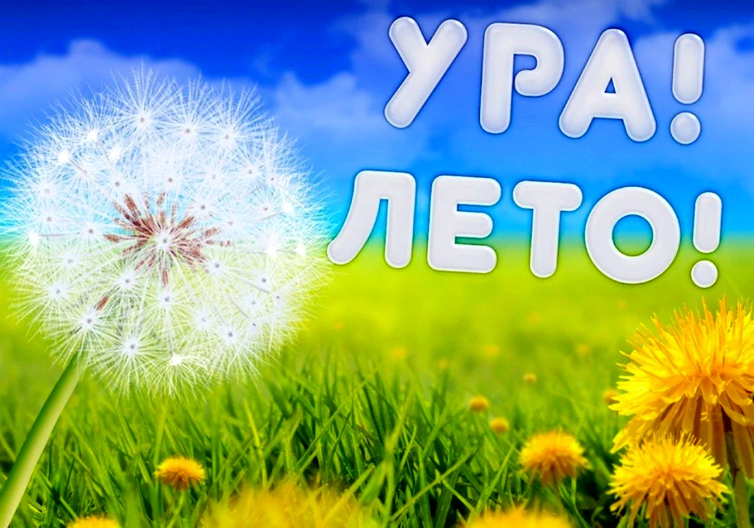 Ура лето