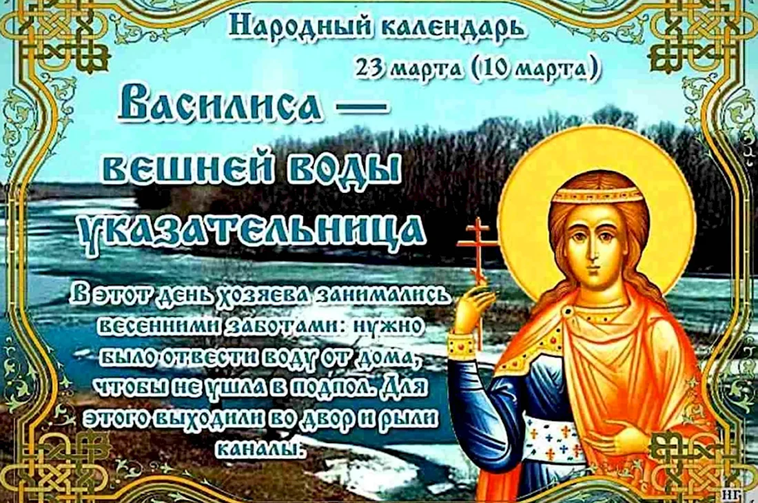 Василиса вешней воды указательница 23 марта