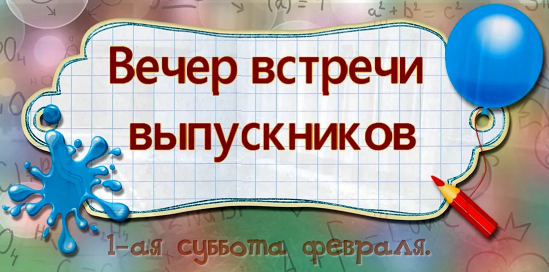 Вечер встречи выпускников