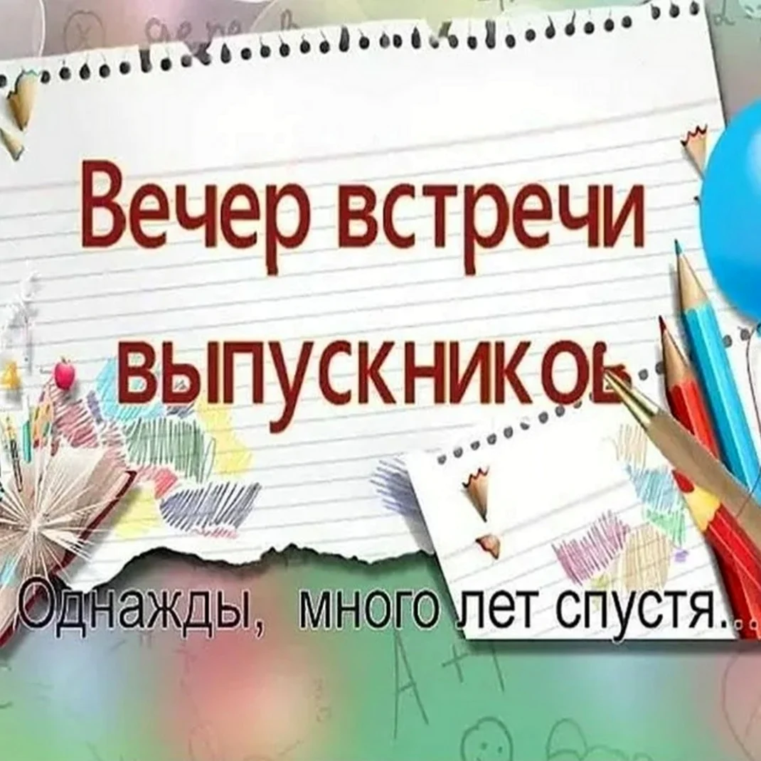 Вечер встречи выпускников