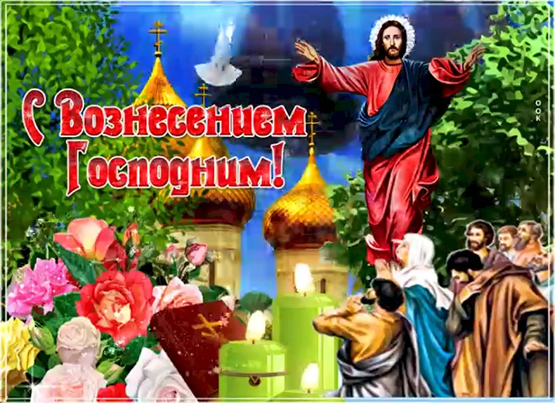 Вознесение Господне