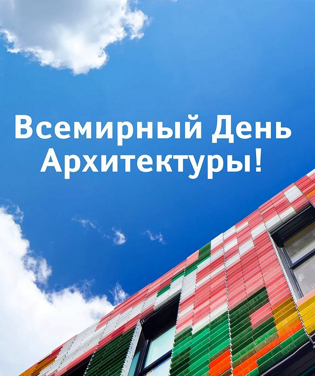 Всемирный день архитектуры