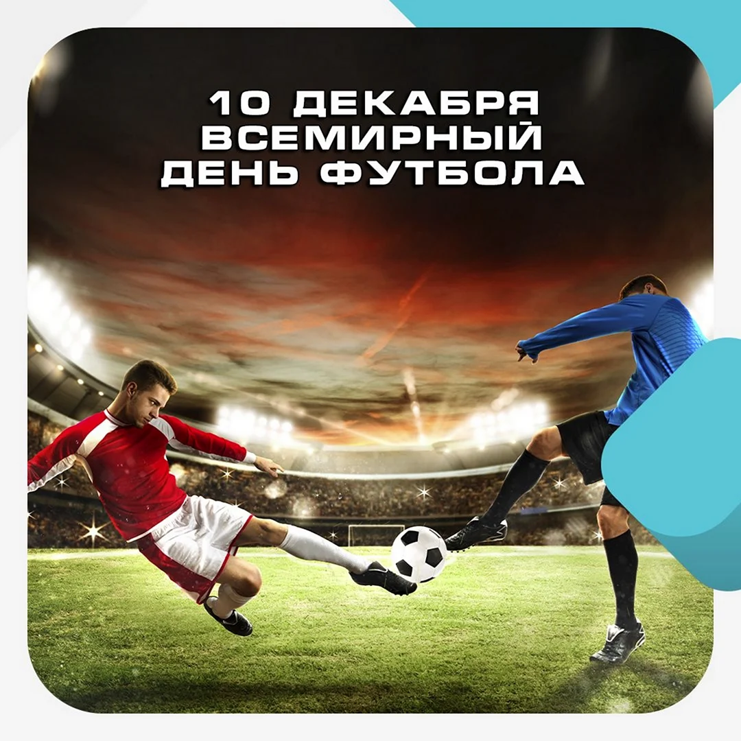 Всемирный день футбола World Football Day