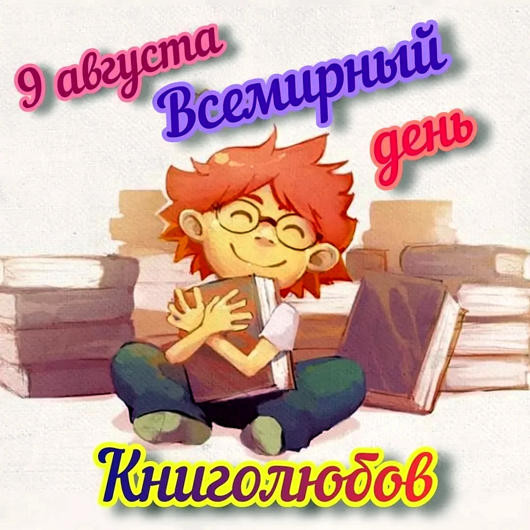 Всемирный день книголюбов