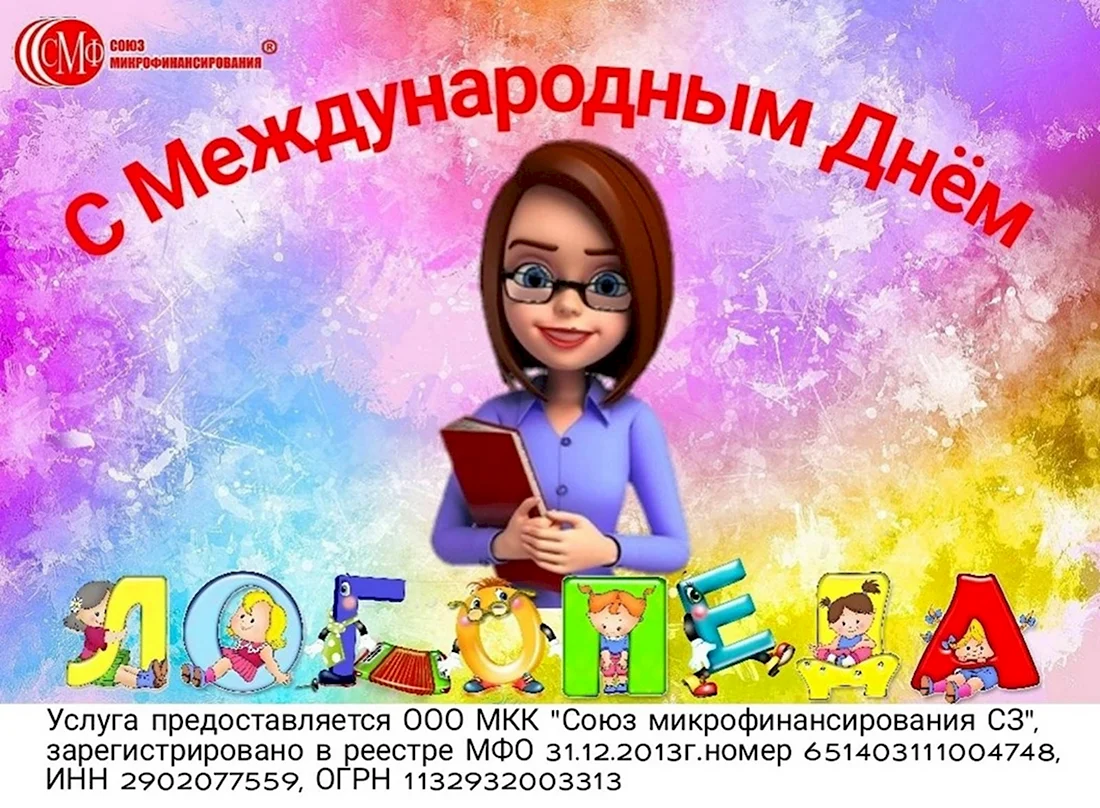 Всемирный день логопеда