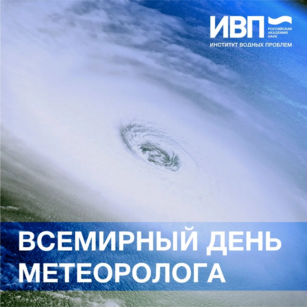 Всемирный день метеорологии