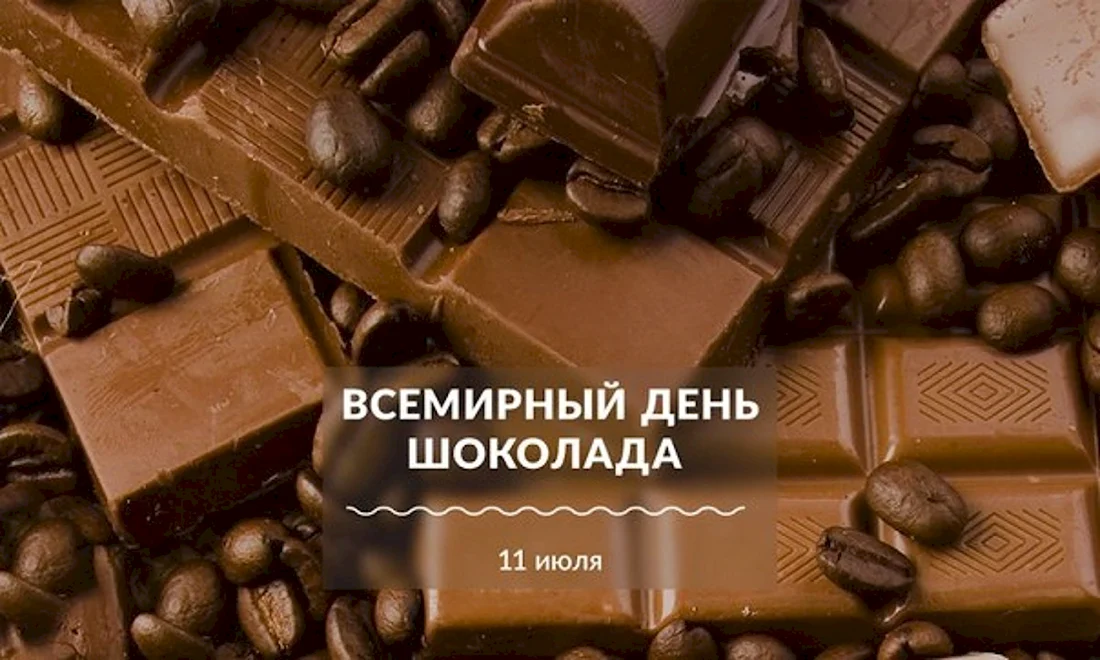 Всемирный день шоколада