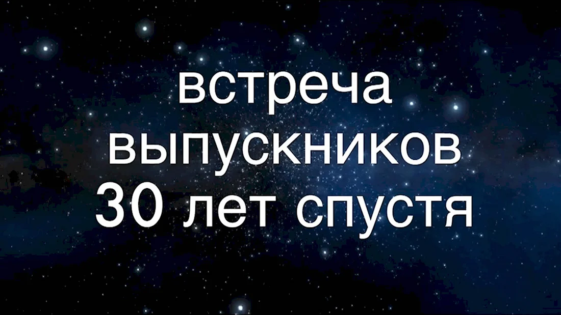 Встреча выпускников 30 лет спустя