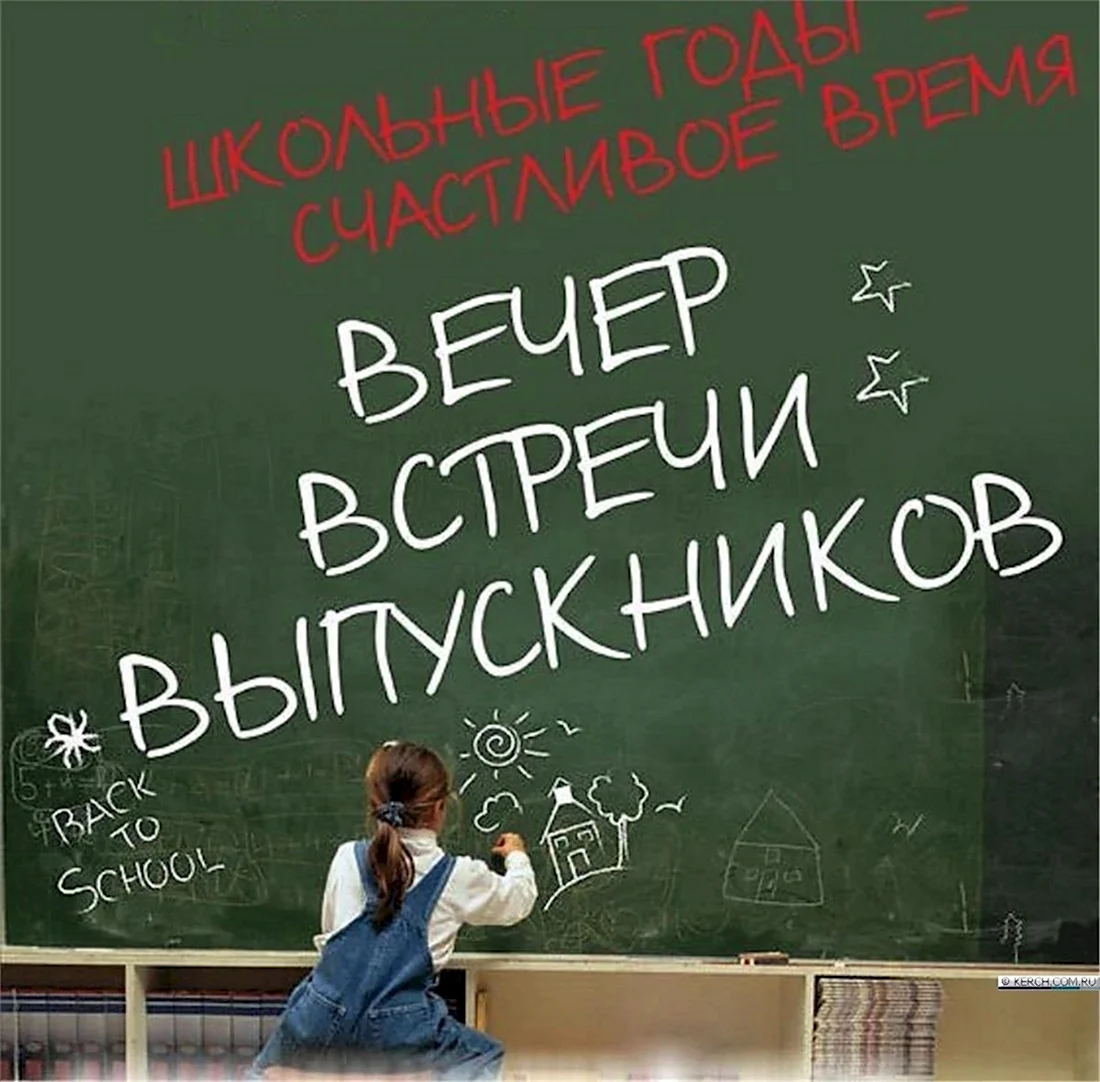 Встреча выпускников