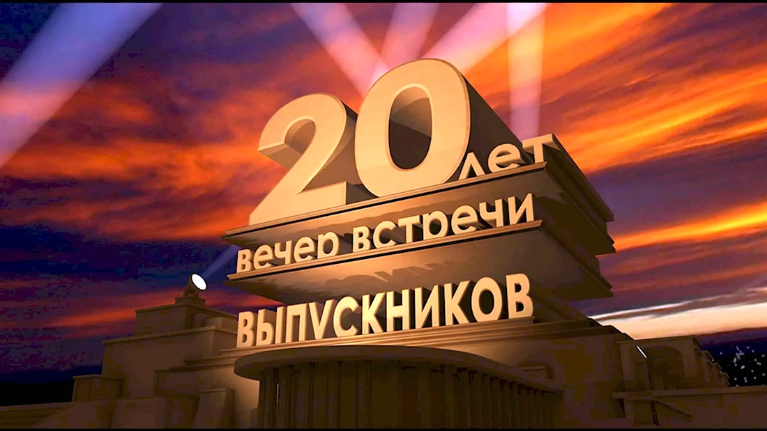 Выпуск 20 лет спустя