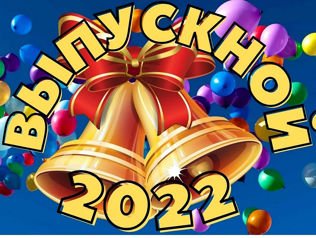 Выпускной 2022