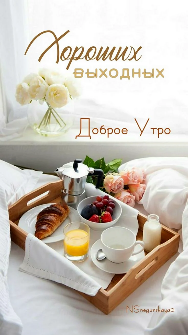 Завтрак в постель картинки