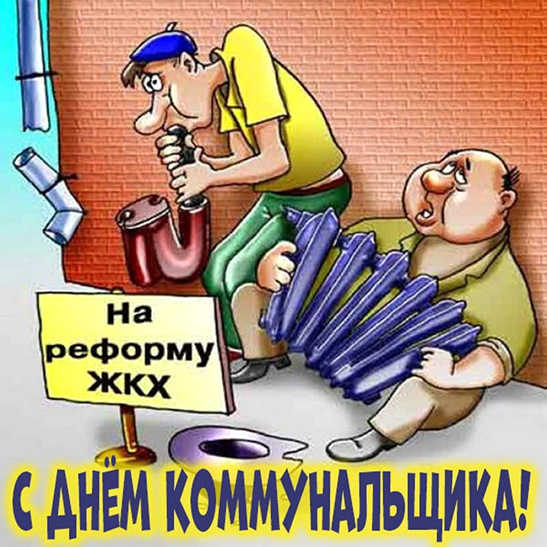 ЖКХ карикатура